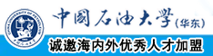 日韩无聊模插入老女人BB中国石油大学（华东）教师和博士后招聘启事