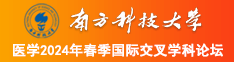 操亚州老女人视频南方科技大学医学2024年春季国际交叉学科论坛